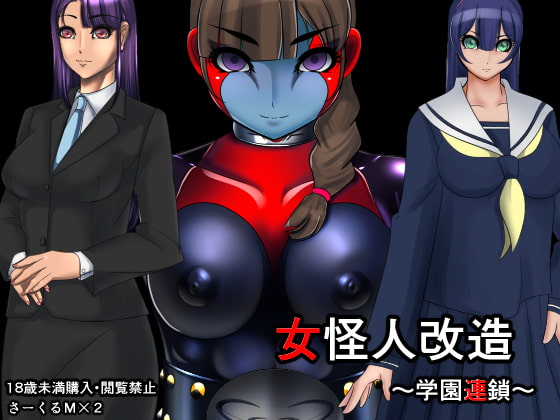 女怪人改造 ～学園連鎖～