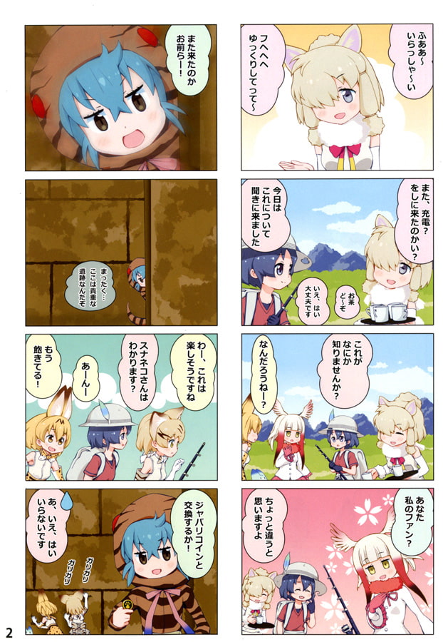 ほのぼのけもフレ4コマまんが