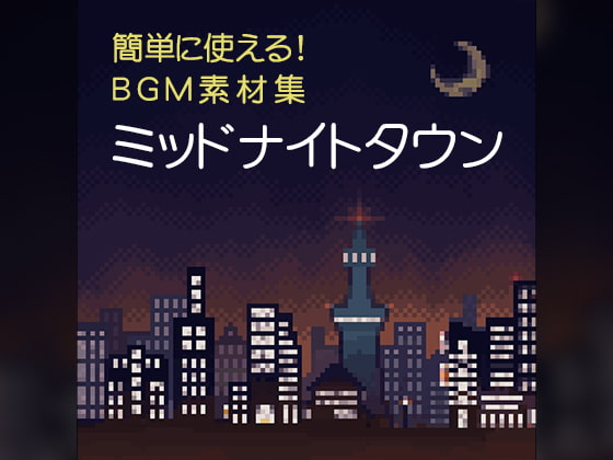 簡単に使える!BGM素材集「ミッドナイトタウン」