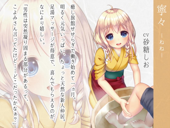 癒し旅館せせらぎ～寧々の足湯マッサージで安らぎのひととき～