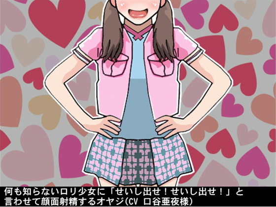 何も知らないロリ少女に「せいし出せ!せいし出せ!」と言わせて顔面射精するオヤジ(CV 口谷亜夜様)