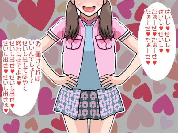 何も知らないロリ少女に「せいし出せ!せいし出せ!」と言わせて顔面射精するオヤジ(CV 口谷亜夜様)