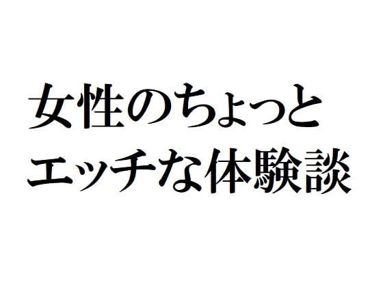 女性のちょっとエッチな体験談