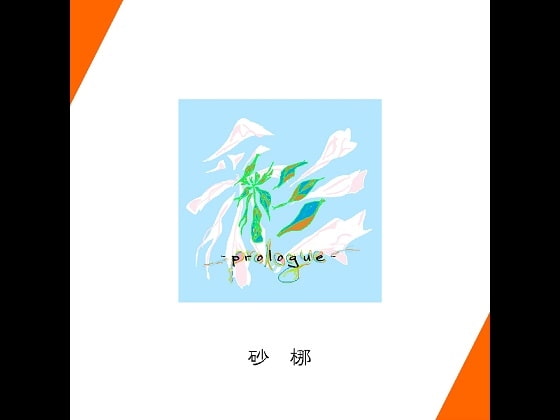 彩 -prologue-