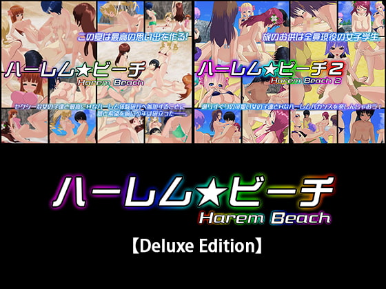 ハーレム★ビーチ【Deluxe Edition】