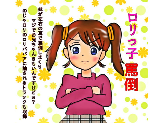 ロリっ子罵倒