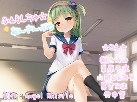 ふぇらしちゅ☆あんさんぶる【CV:御上みみ・栗原千夜・山田じぇみ子・真宮みま・竹中望】