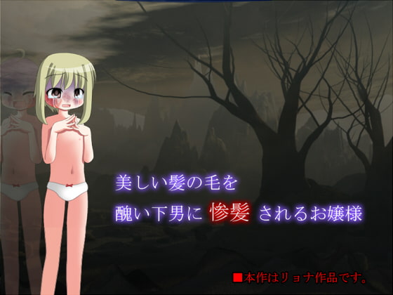 美しい髪の毛を醜い下男に惨髪されるお嬢様