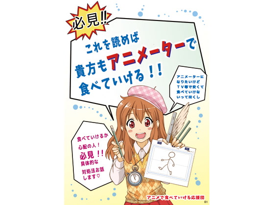 必見!これを読めば 貴方もアニメーターで食べていける!!