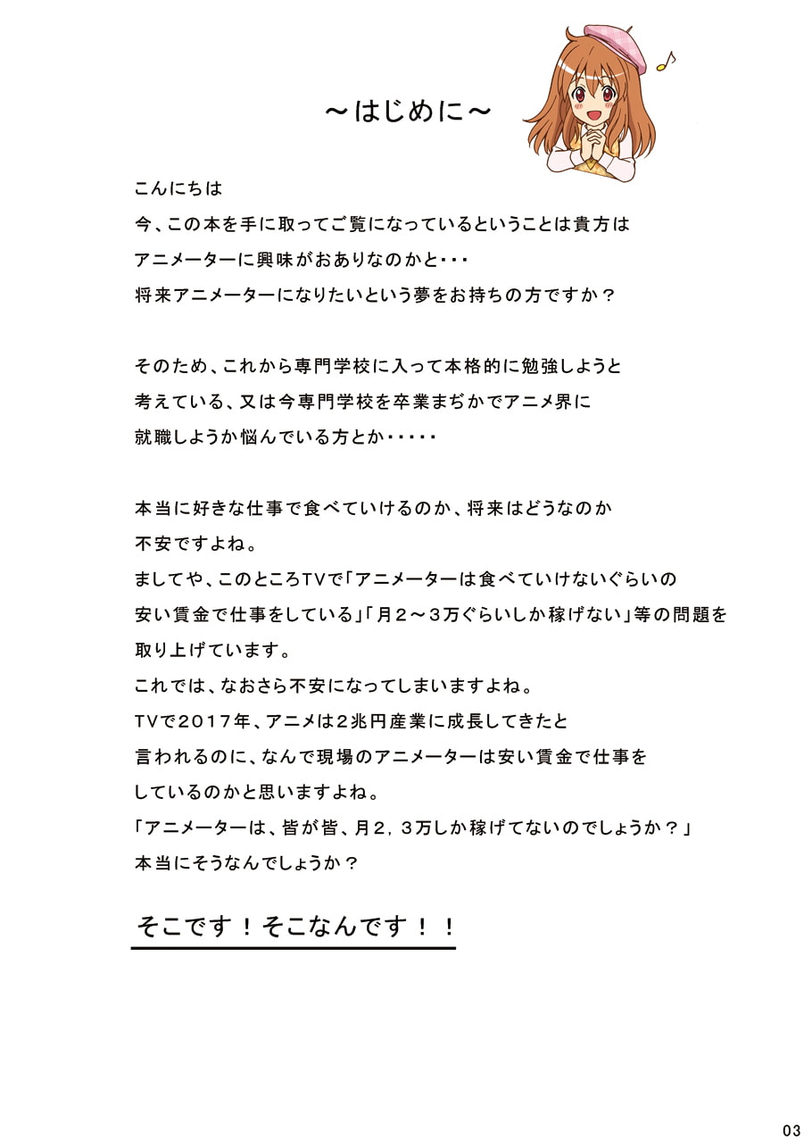 必見!これを読めば 貴方もアニメーターで食べていける!!
