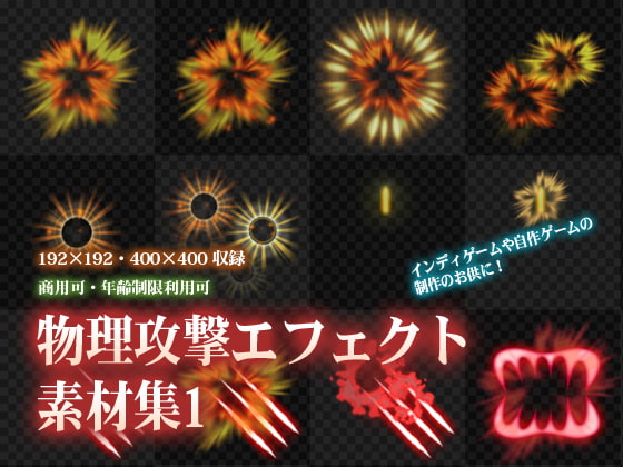 物理攻撃エフェクト素材集1
