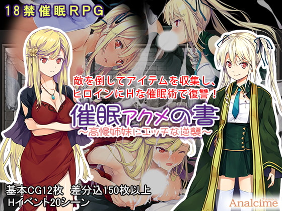 催眠 アクメの書 ～高慢姉妹にエッチな逆襲～