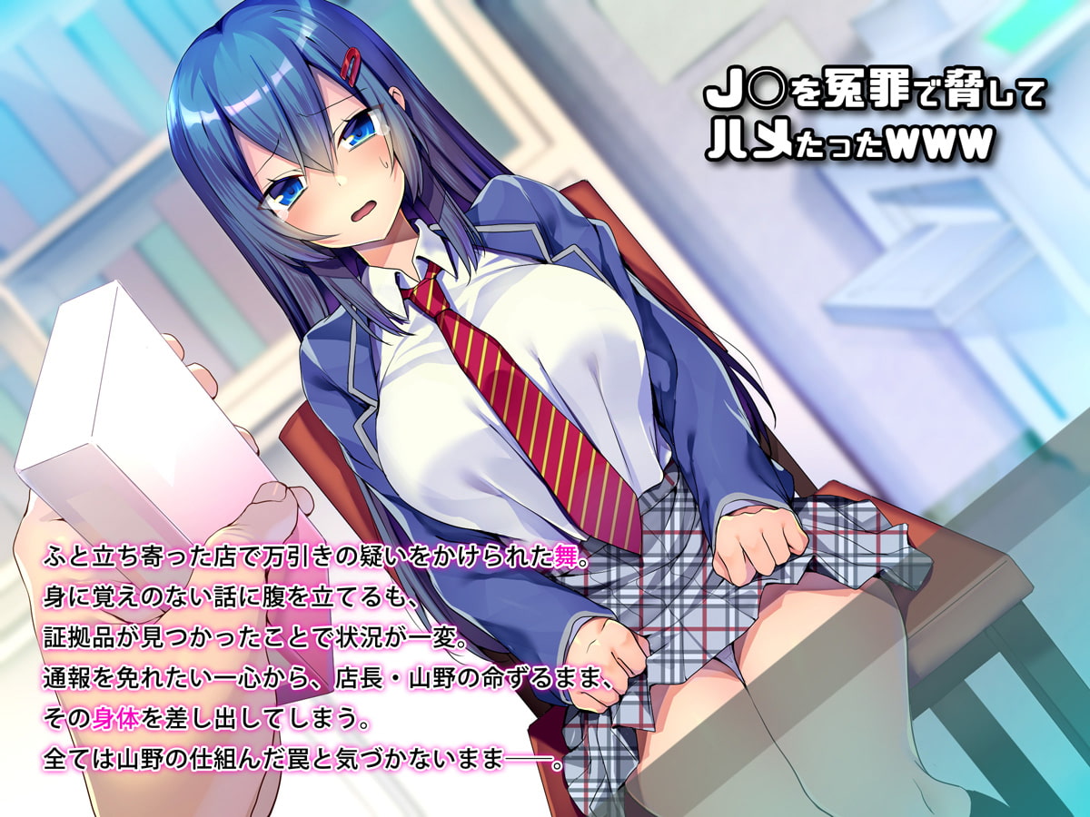 J○を冤罪で脅してハメたったwww