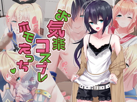 お気楽コスプレホモえっち