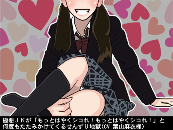 極悪JKが「もっとはやくシコれ!もっとはやくシコれ!」と何度もたたみかけてくるせんずり地獄(CV 葉山麻衣様)