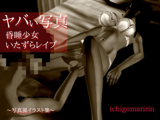 ヤバい写真～昏睡少女いたずらレイプ