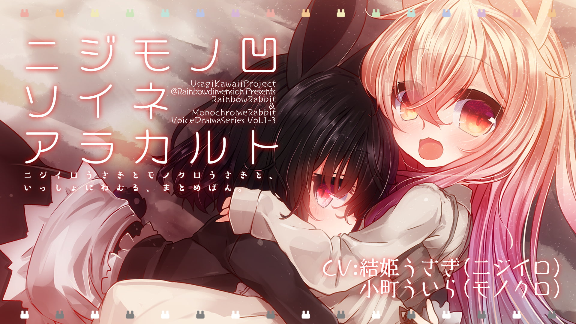 ニジモノソイネアラカルト