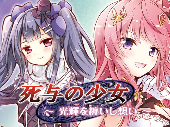 死与の少女 ~光輝を纏いし想い~【花騎士トリカブト主役小説】