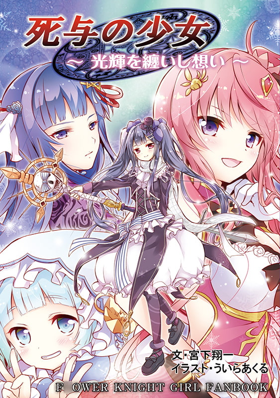 死与の少女 ~光輝を纏いし想い~【花騎士トリカブト主役小説】