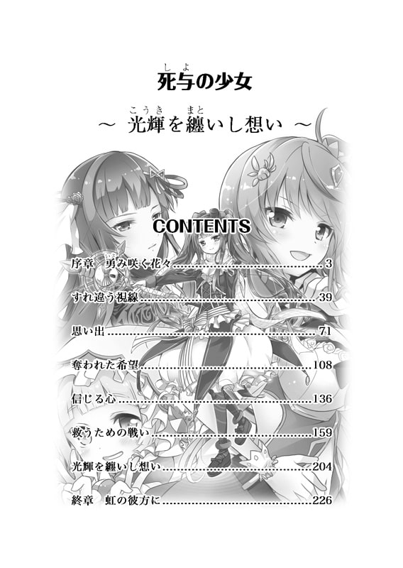 死与の少女 ~光輝を纏いし想い~【花騎士トリカブト主役小説】