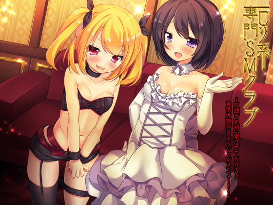 ロリ系専門SMクラブ～奴隷か処刑、選ばせてあげる♪罵倒地獄付きスペシャルメニュー!～