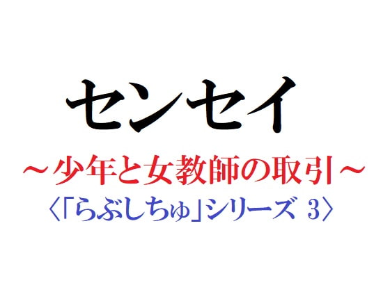 センセイ ～少年と女教師の取引～