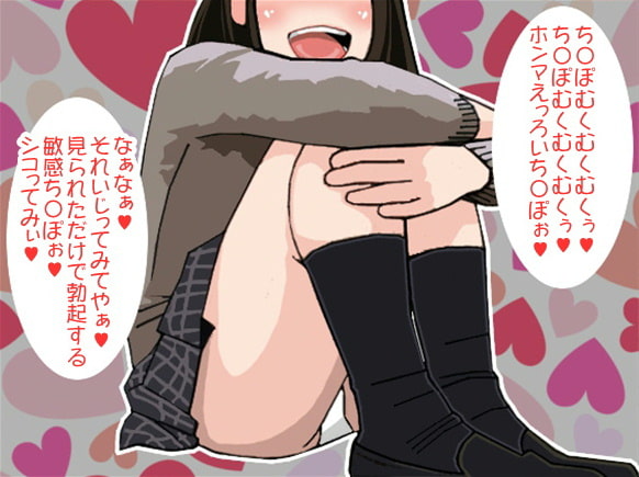関西弁女子がイチャつきながら可愛くオナ指示してくるボイス(CV 口谷亜夜様)