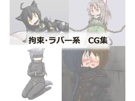艦○れ拘束・ラバー系CG集