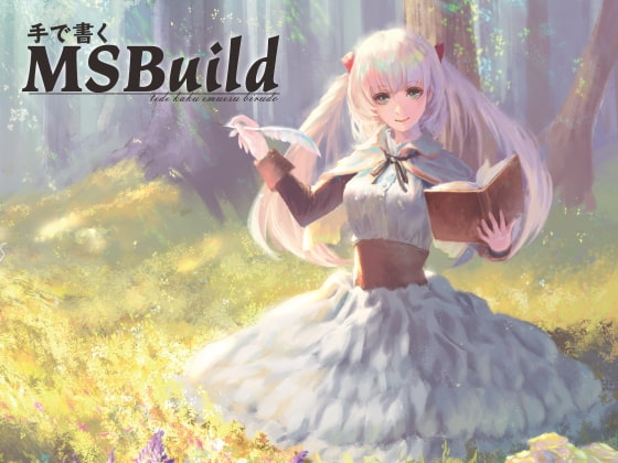 手で書くMSBuild