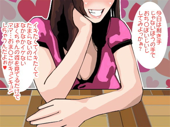 いじわるママの利き手を使わせてもらえないせんずり射精(CV pierrot様)