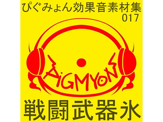 ぴぐみょん効果音素材集017戦闘武器氷