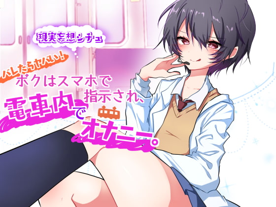 妄想でイっちゃおう!ボクはスマホで指示され、電車内でオナニー。