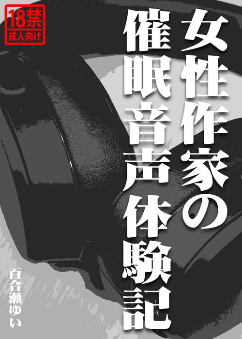 女性作家の催眠音声体験記