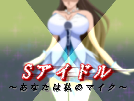 Sアイドル ～あなたは私のマイク～
