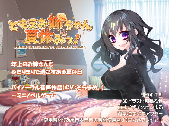 ともえお姉ちゃんと夏休みっ!