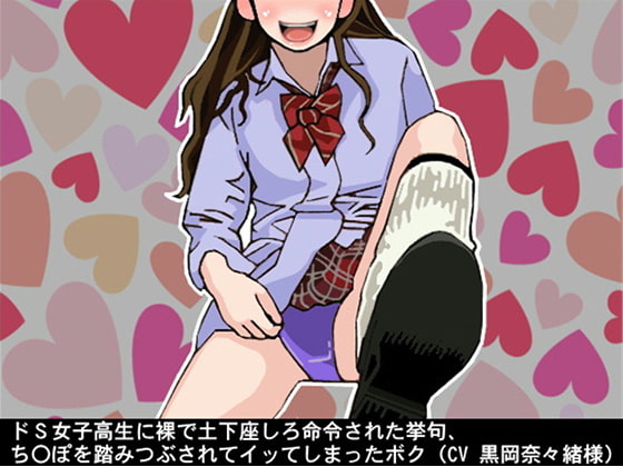 ドS女子高生に裸で土下座しろと命令された挙句、ち〇ぽを踏みつぶされてイッてしまったボク(CV 黒岡奈々緒様)