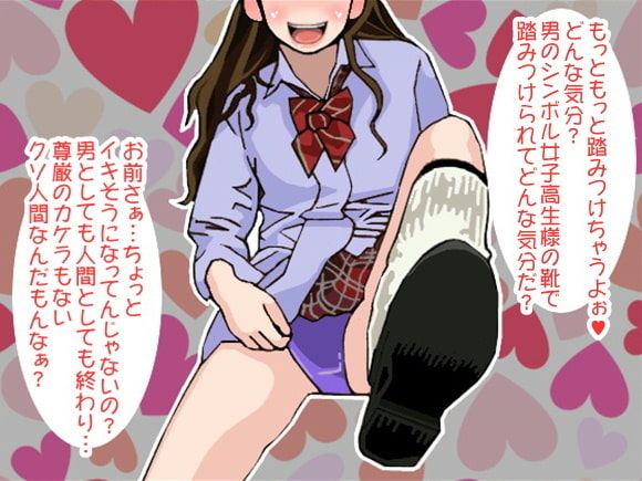 ドS女子高生に裸で土下座しろと命令された挙句、ち〇ぽを踏みつぶされてイッてしまったボク(CV 黒岡奈々緒様)
