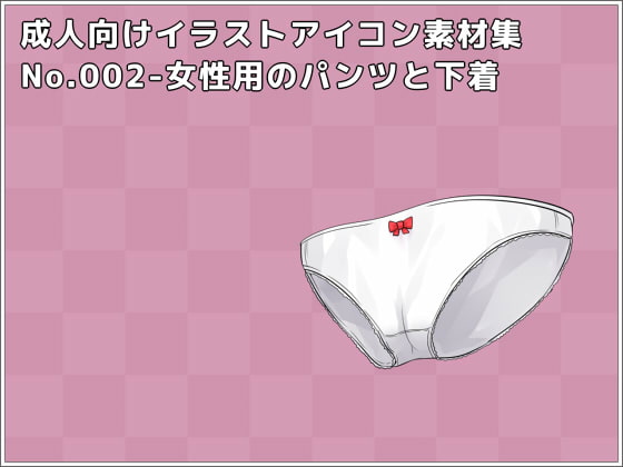 成人向けイラストアイコン素材集 Type.002 - 女性用のパンツと下着