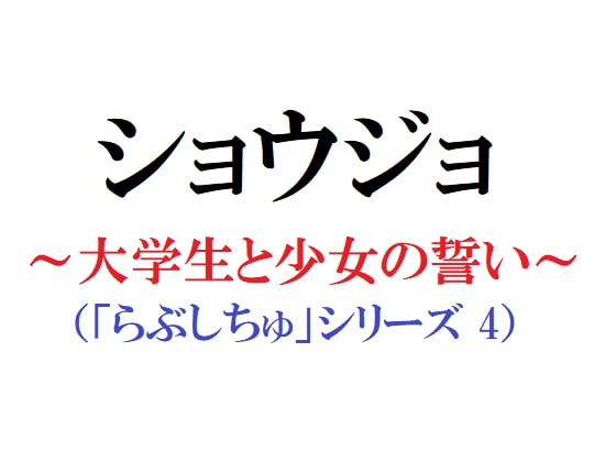 ショウジョ ～大学生と少女の誓い～