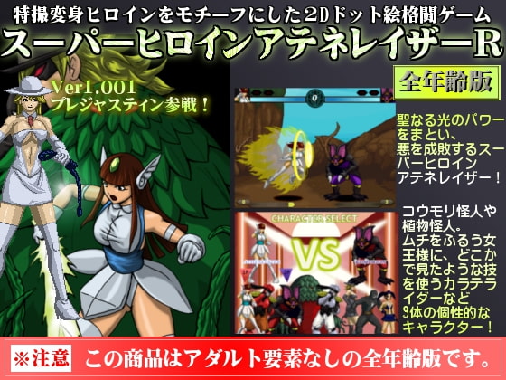 スーパーヒロインアテネレイザーR全年齢版