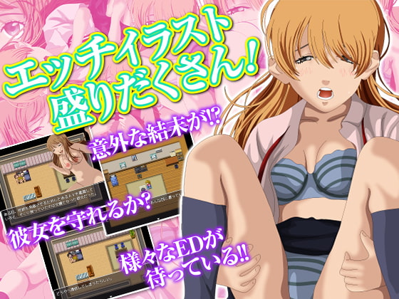 寝取られやすい彼女を持った僕。