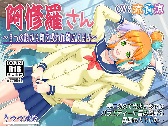 阿修羅さん ～3つの顔から精を吸われ続ける日々～