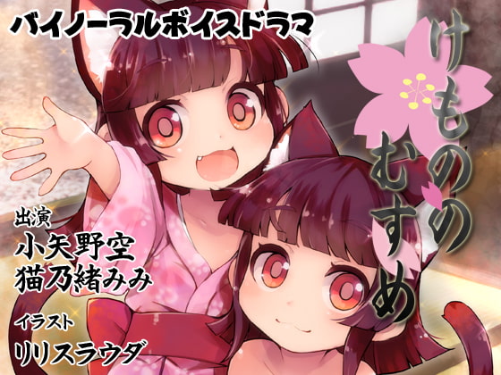 【バイノーラル】けもののむすめ〈完全版〉