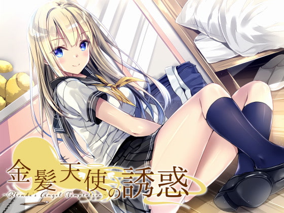 金髪天使の誘惑～Blonde's Angel Temptation～