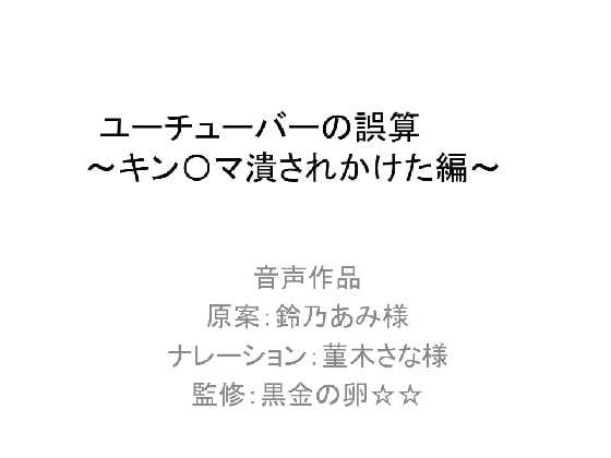 ユーチューバーの誤算 ～キン〇マ潰されかけた編～