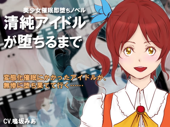 清純アイドルが堕ちるまで