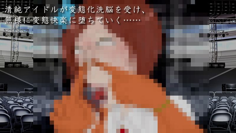 清純アイドルが堕ちるまで