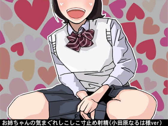 お姉ちゃんの気まぐれしこしこ寸止め射精(CV 小田原なるは様ver)