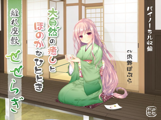 離れ座敷せせらぎ～大自然の癒しとほのかなひととき～