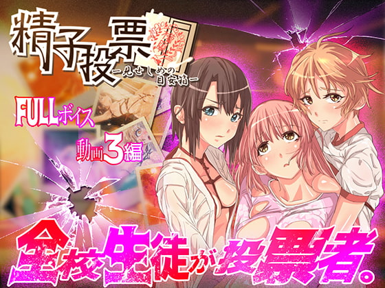 「精子投票～見せしめの目安箱～」